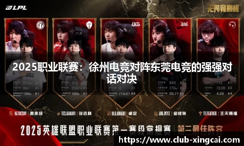 2025职业联赛：徐州电竞对阵东莞电竞的强强对话对决
