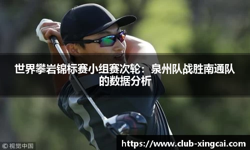 世界攀岩锦标赛小组赛次轮：泉州队战胜南通队的数据分析