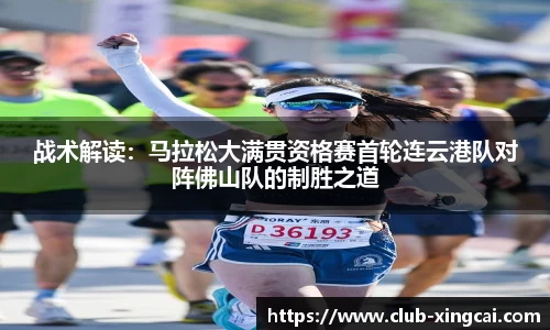 战术解读：马拉松大满贯资格赛首轮连云港队对阵佛山队的制胜之道