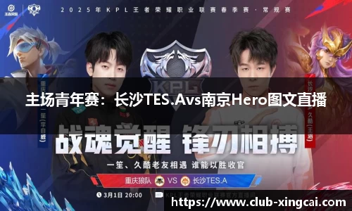 主场青年赛：长沙TES.Avs南京Hero图文直播