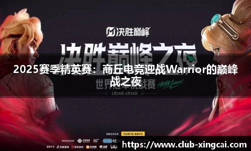 2025赛季精英赛：商丘电竞迎战Warrior的巅峰战之夜