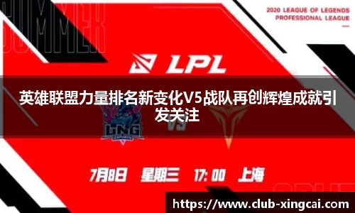 英雄联盟力量排名新变化V5战队再创辉煌成就引发关注