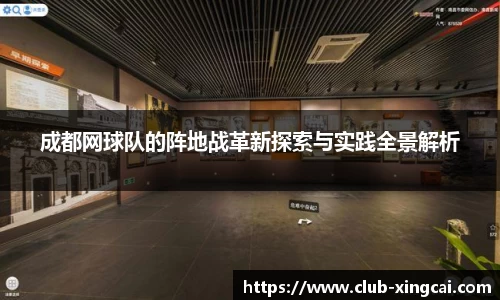 成都网球队的阵地战革新探索与实践全景解析