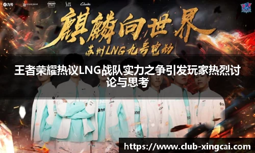 王者荣耀热议LNG战队实力之争引发玩家热烈讨论与思考