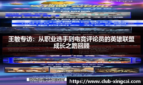 王敏专访：从职业选手到电竞评论员的英雄联盟成长之路回顾