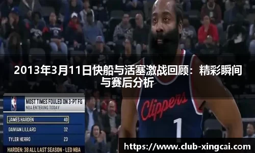 2013年3月11日快船与活塞激战回顾：精彩瞬间与赛后分析
