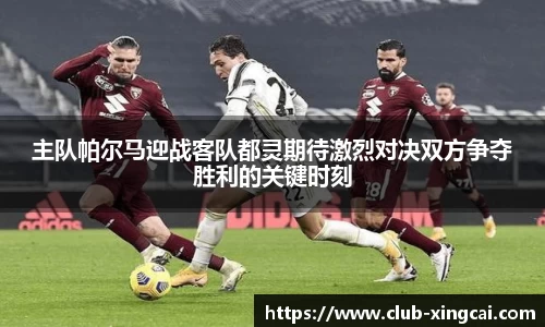 主队帕尔马迎战客队都灵期待激烈对决双方争夺胜利的关键时刻