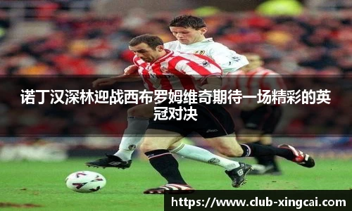 诺丁汉深林迎战西布罗姆维奇期待一场精彩的英冠对决